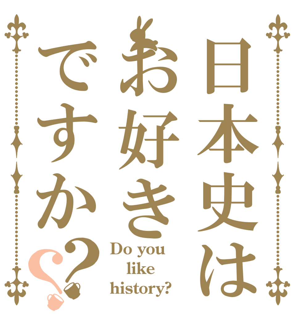 日本史はお好きですか？？ Do you like history?
