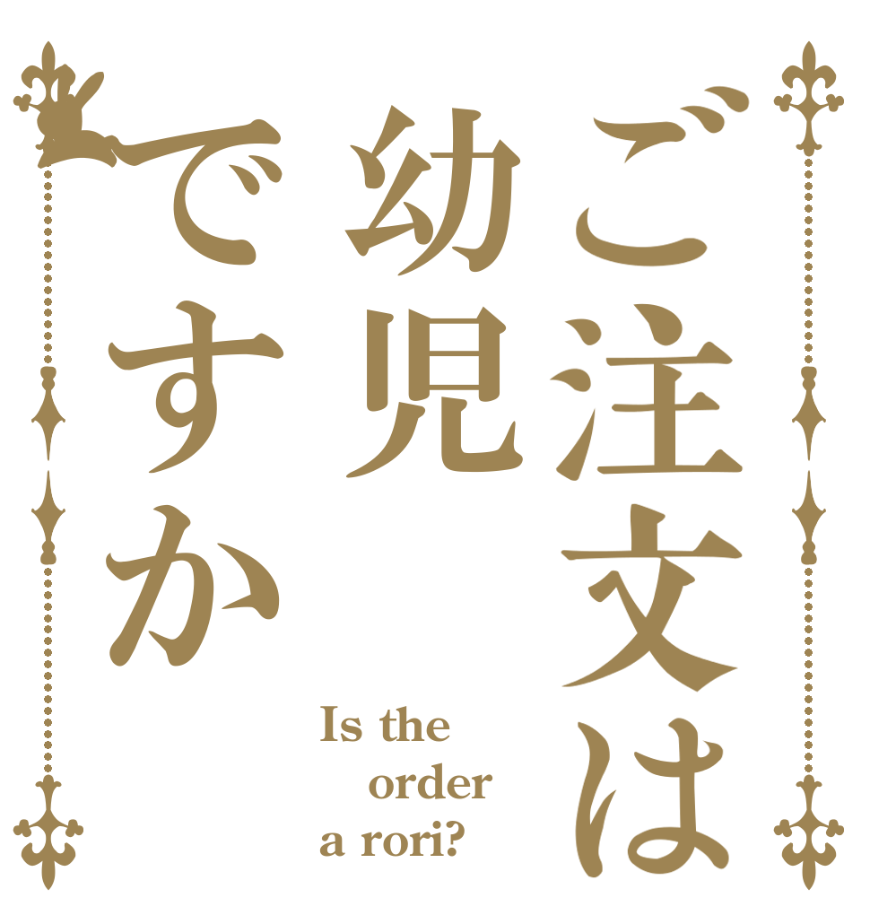 ご注文は幼児ですか Is the order a rori?