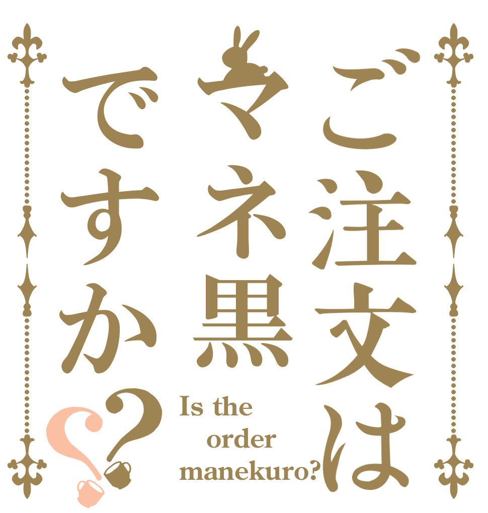 ご注文はマネ黒ですか？？ Is the order manekuro?