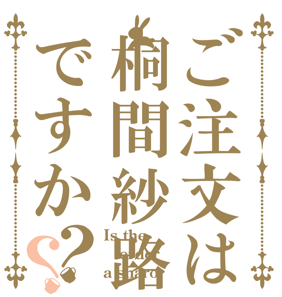 ご注文は桐間紗路ですか？？ Is the order a sharo
