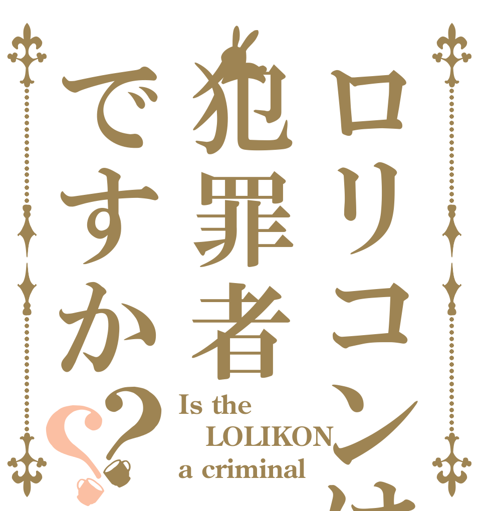 ロリコンは犯罪者ですか？？ Is the LOLIKON a criminal