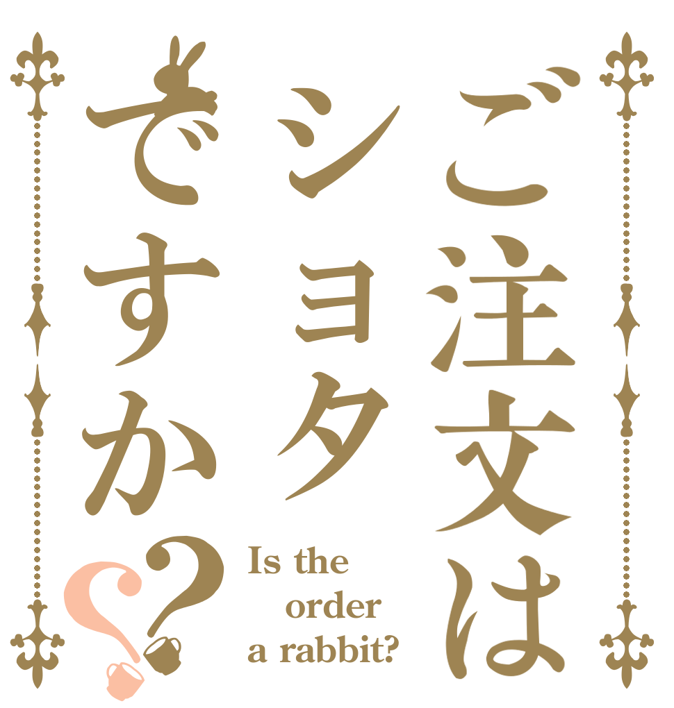 ご注文はショタですか？？ Is the order a rabbit?