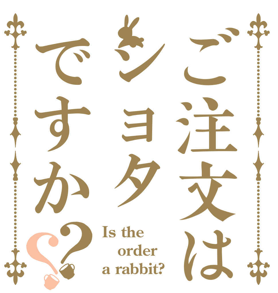 ご注文はショタですか？？ Is the order a rabbit?