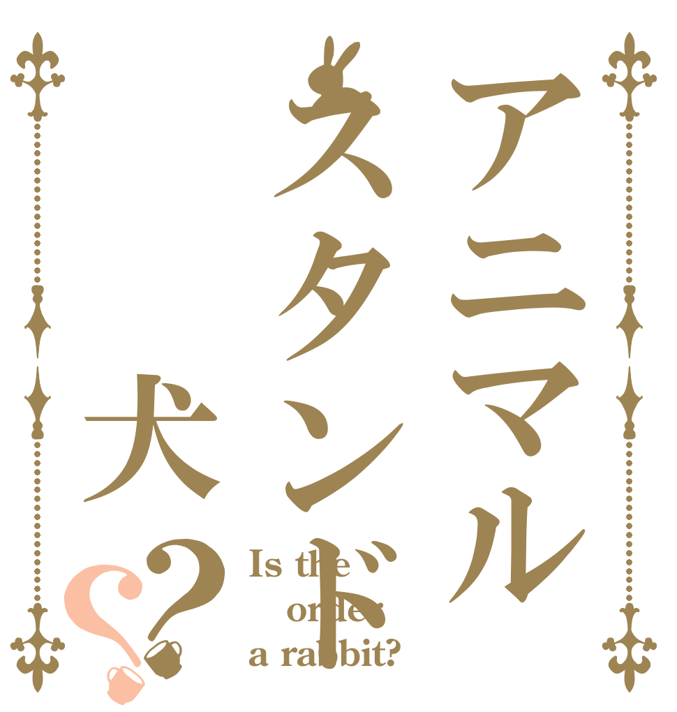 アニマルスタンド　　犬？？ Is the order a rabbit?