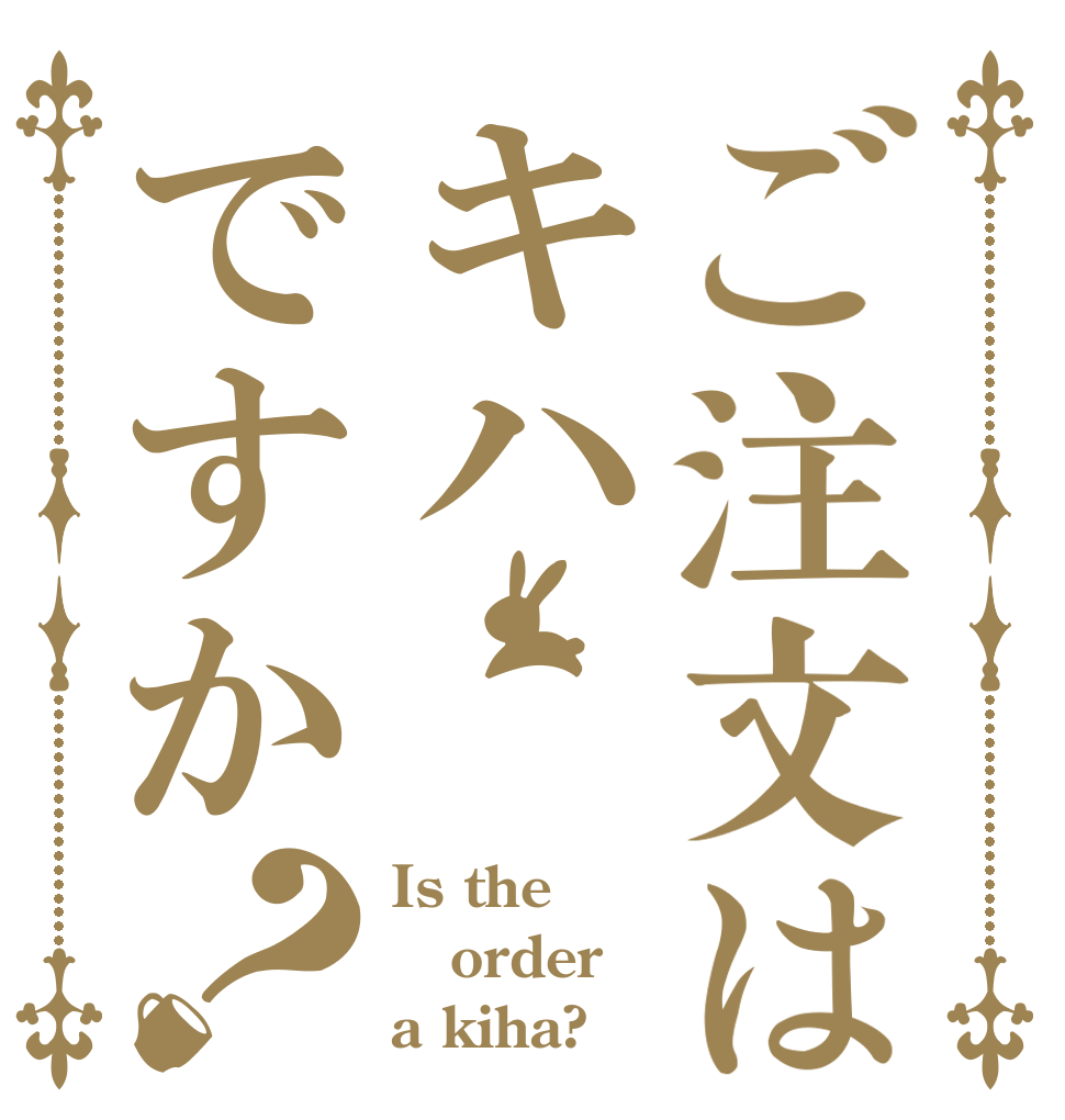 ご注文はキハですか？ Is the order a kiha?