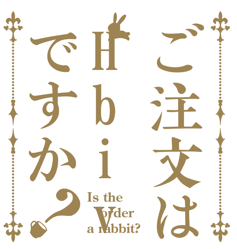 ご注文はHbivoggogoですか？ Is the order a rabbit?