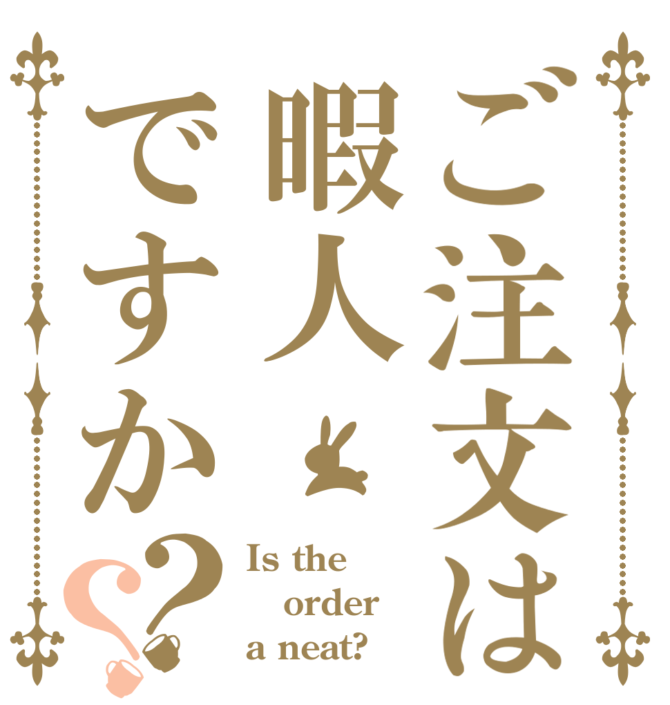 ご注文は暇人ですか？？ Is the order a neat?