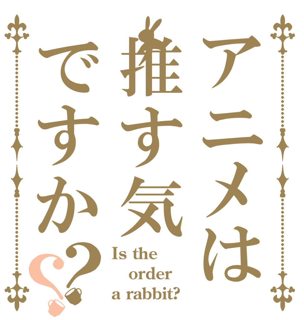 アニメは推す気ですか？？ Is the order a rabbit?