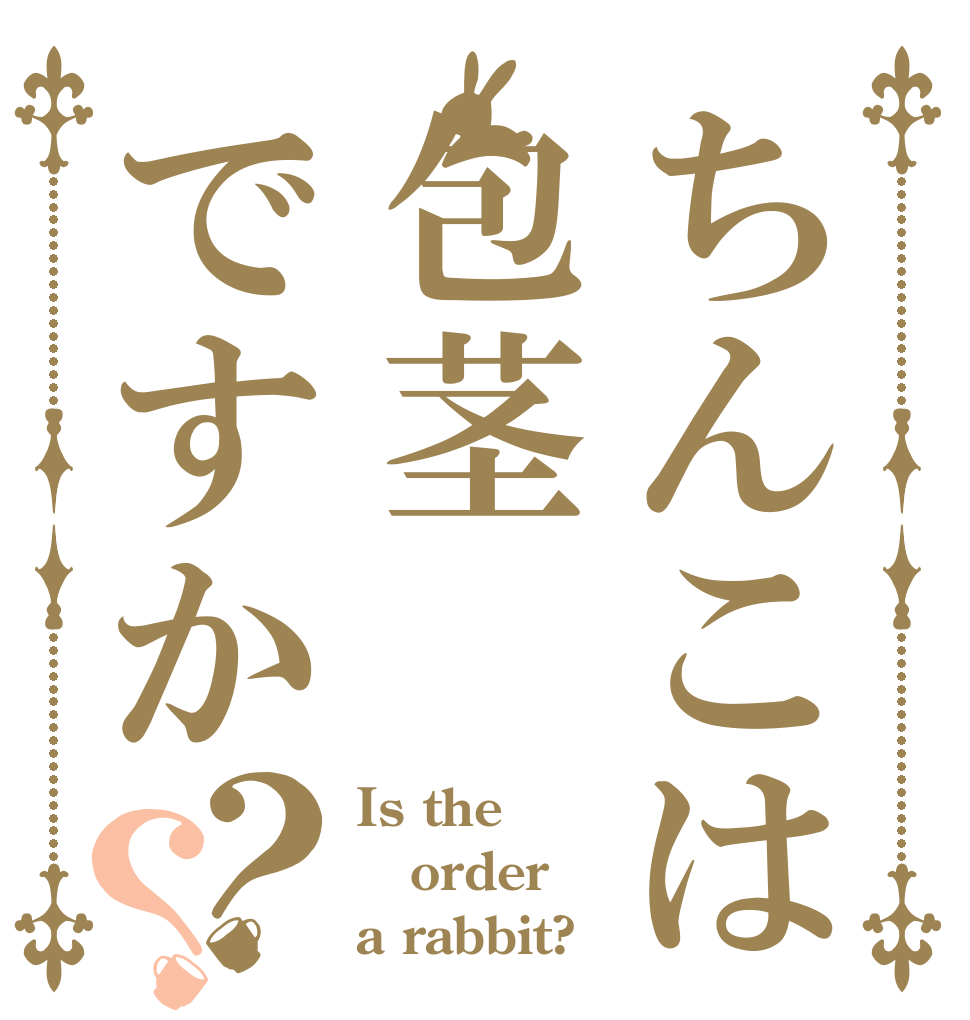 ちんこは包茎ですか？？ Is the order a rabbit?