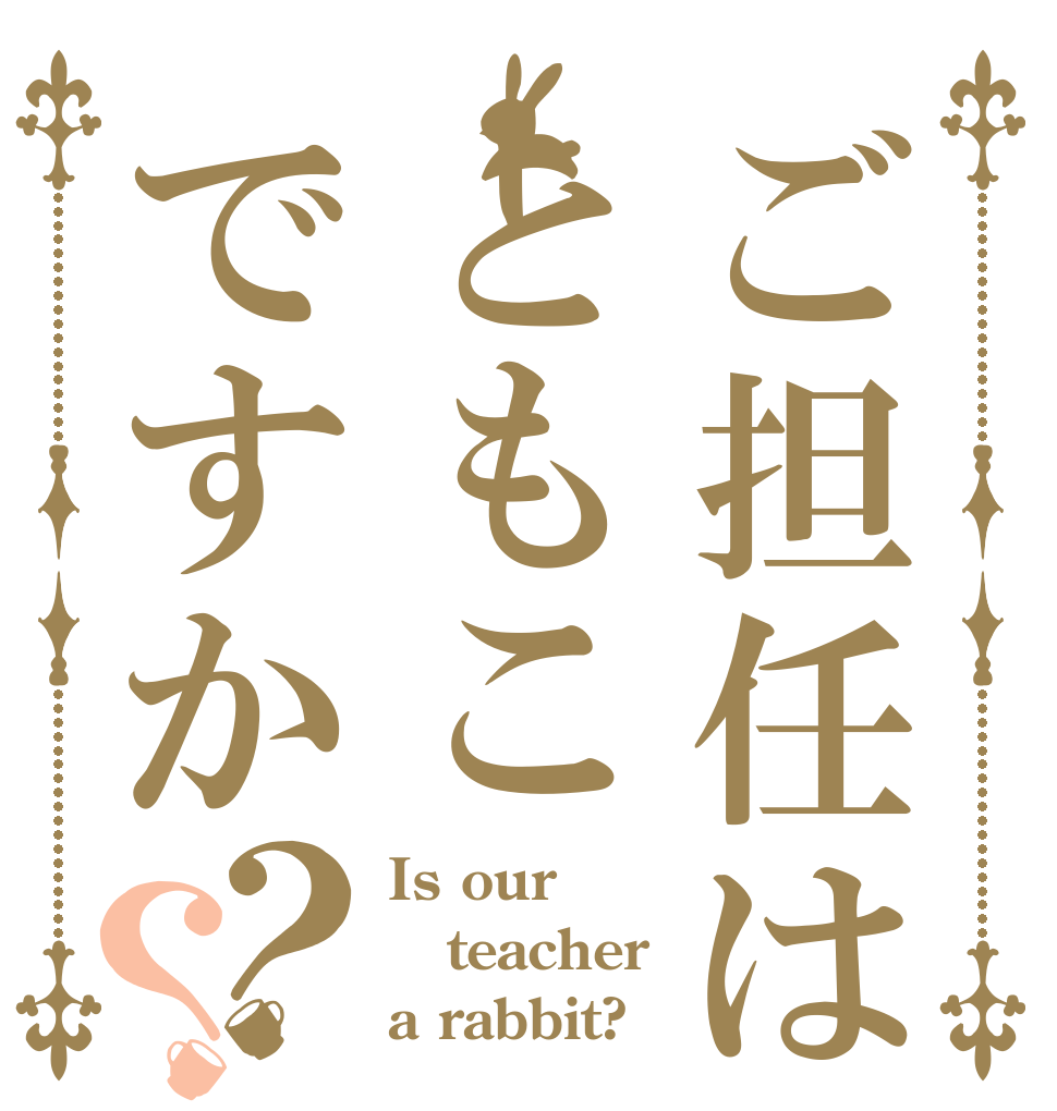 ご担任はともこですか？？ Is our teacher a rabbit?