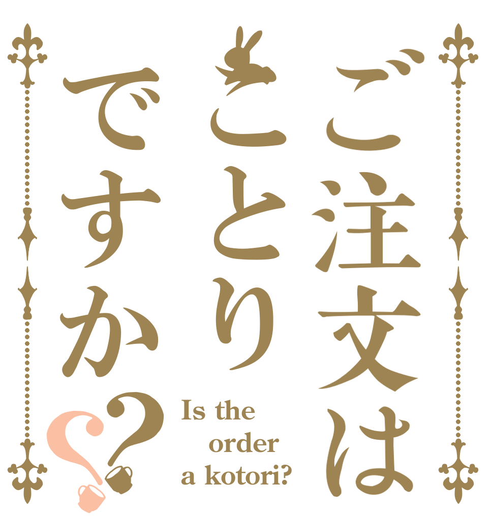 ご注文はことりですか？？ Is the order a kotori?