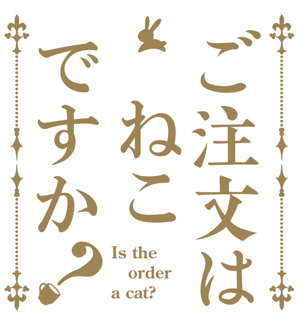 ご注文は ねこですか？ Is the order a cat?