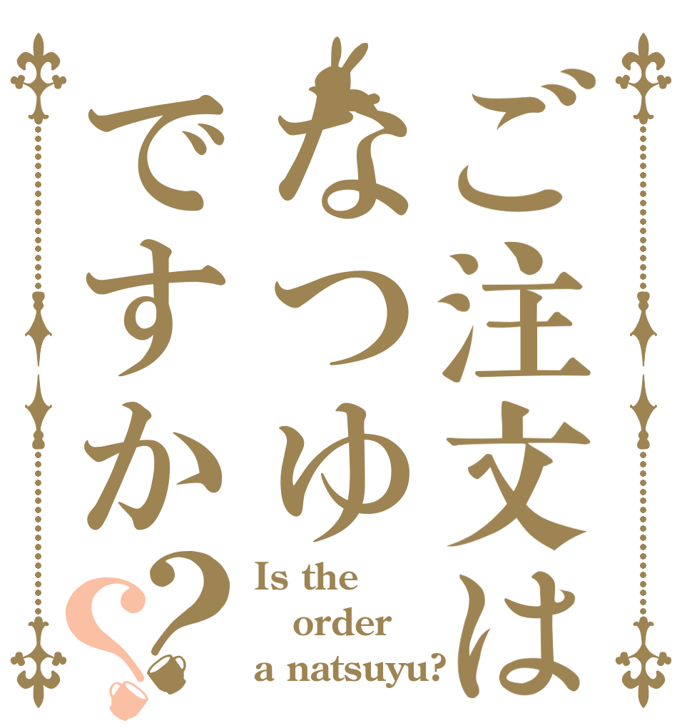 ご注文はなつゆですか？？ Is the order a natsuyu?