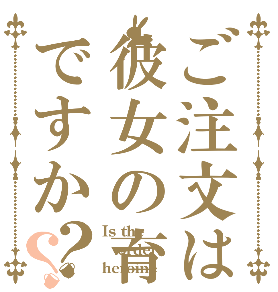 ご注文は彼女の育てかたですか？？ Is the order heroine