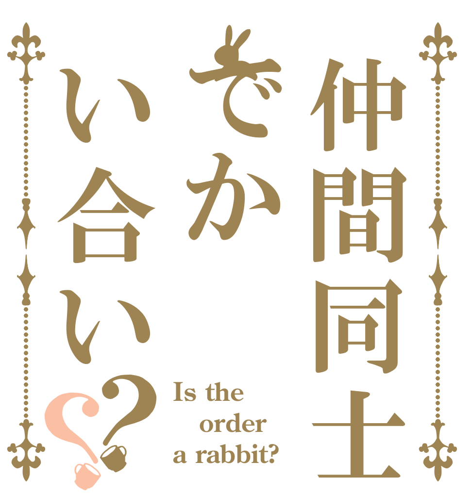 仲間同士でかい合い？？ Is the order a rabbit?