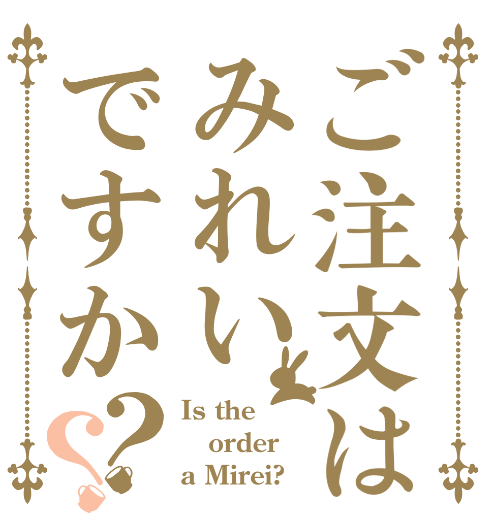 ご注文はみれいですか？？ Is the order a Mirei?