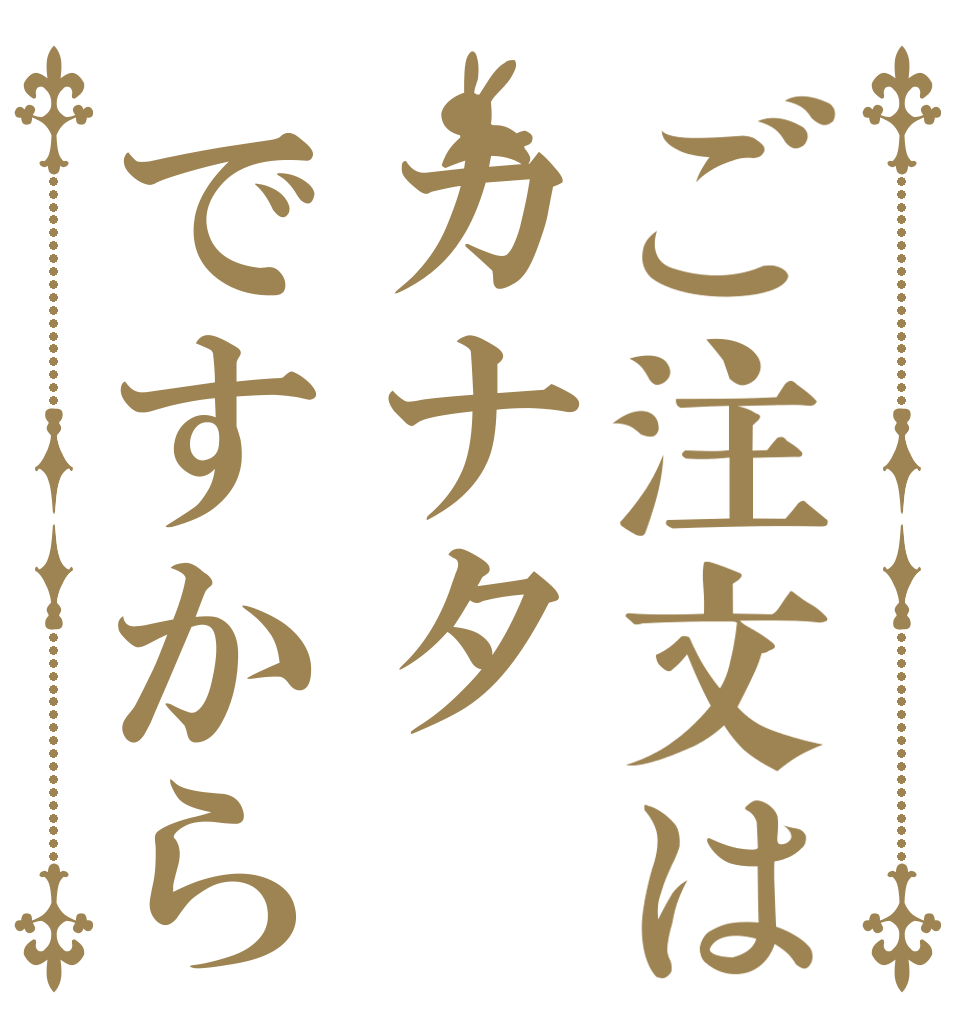 ご注文はカナタですから   