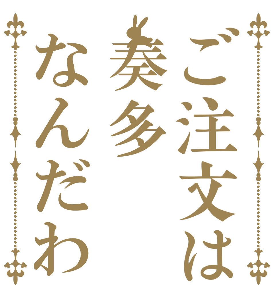 ご注文は奏多なんだわ   