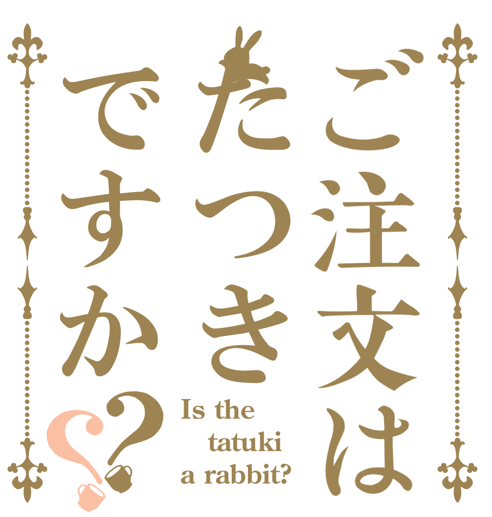 ご注文はたつきですか？？ Is the tatuki a rabbit?
