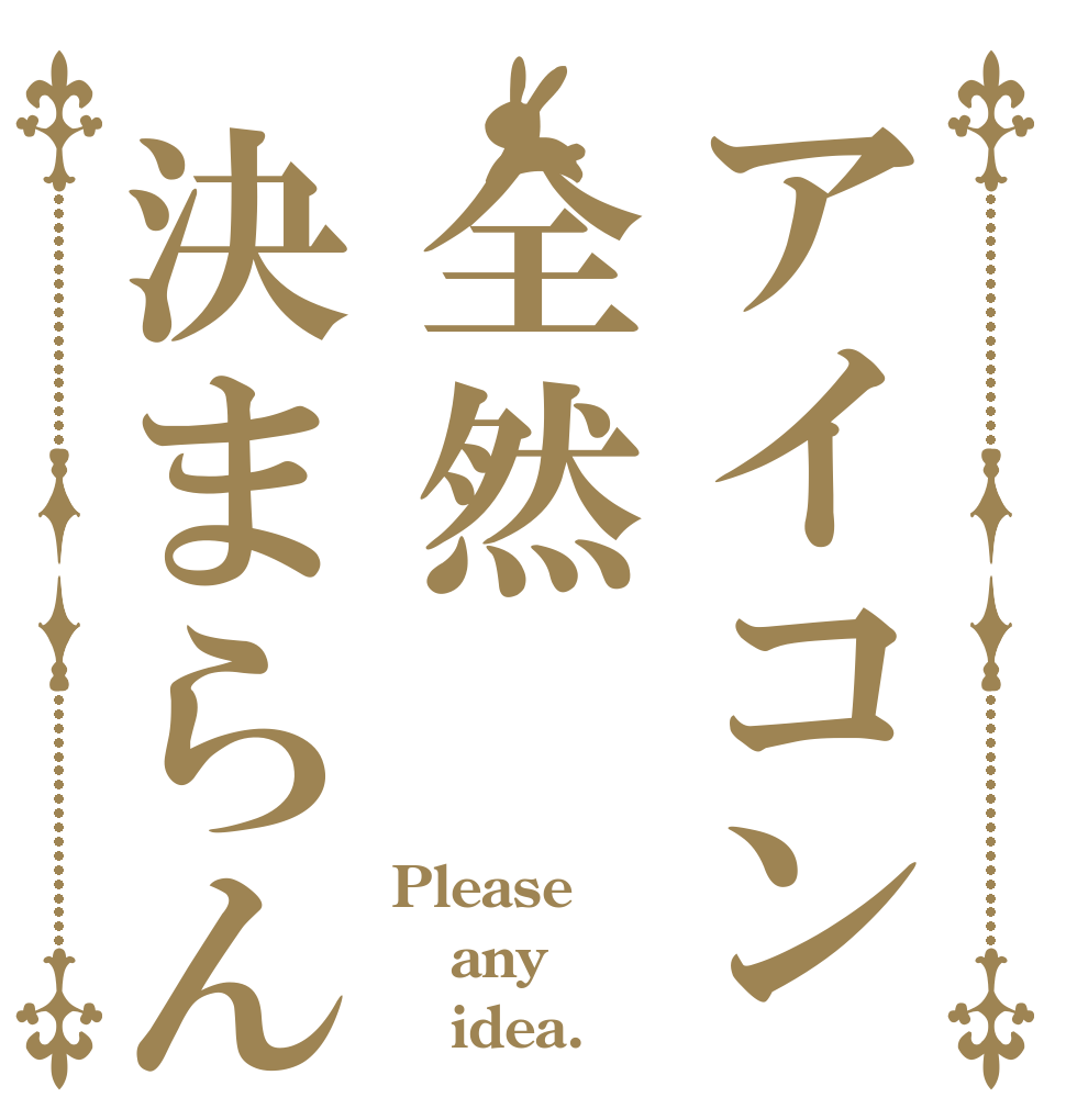 アイコン全然決まらん Please any    idea.