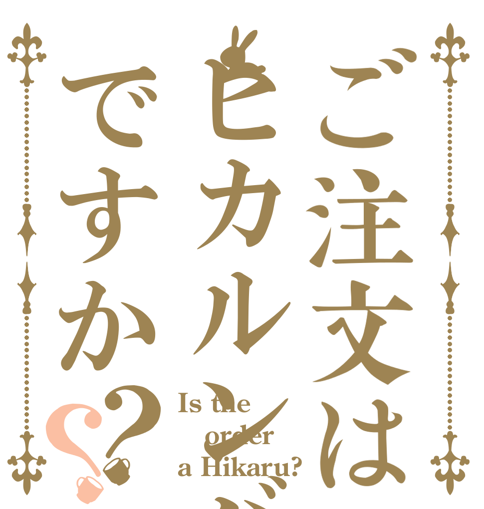 ご注文はヒカルンバですか？？ Is the order a Hikaru?