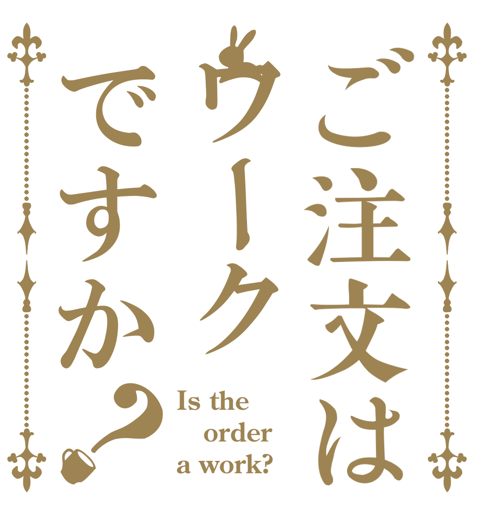 ご注文はワークですか？ Is the order a work?