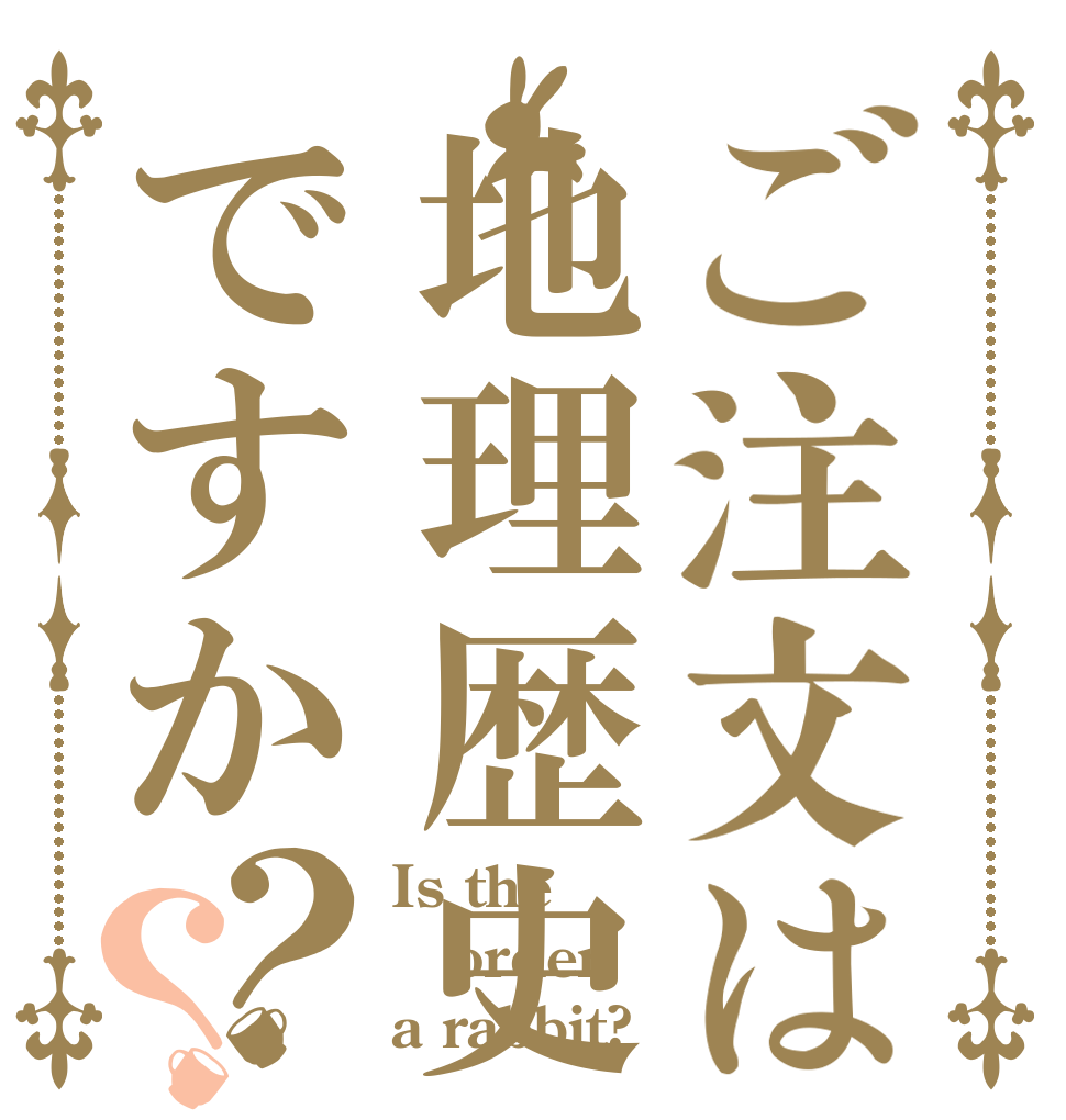 ご注文は地理歴史ですか？？ Is the order a rabbit?