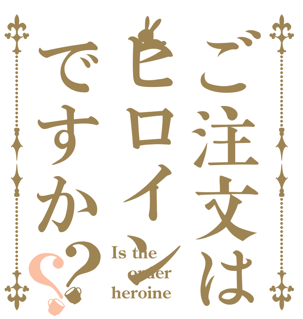 ご注文はヒロインですか？？ Is the order heroine