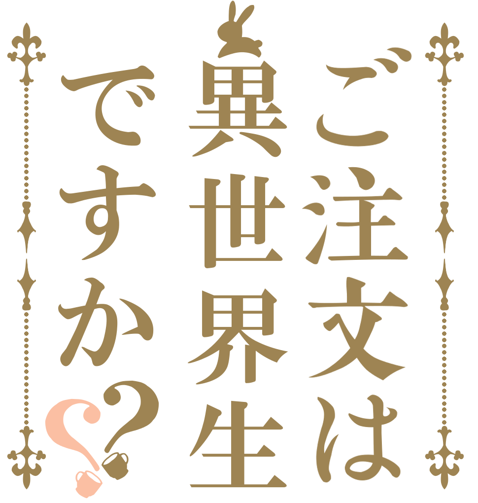 ご注文は異世界生活ですか？？   