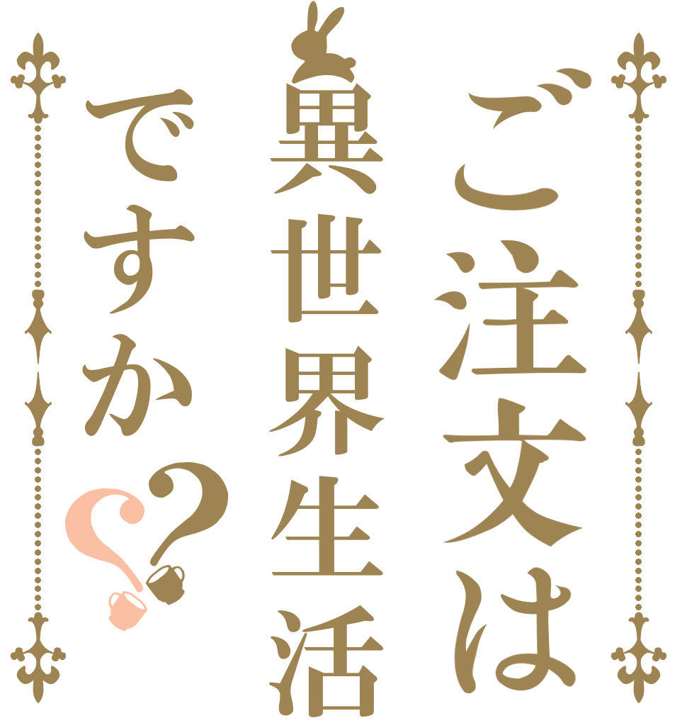 ご注文は異世界生活ですか？？   