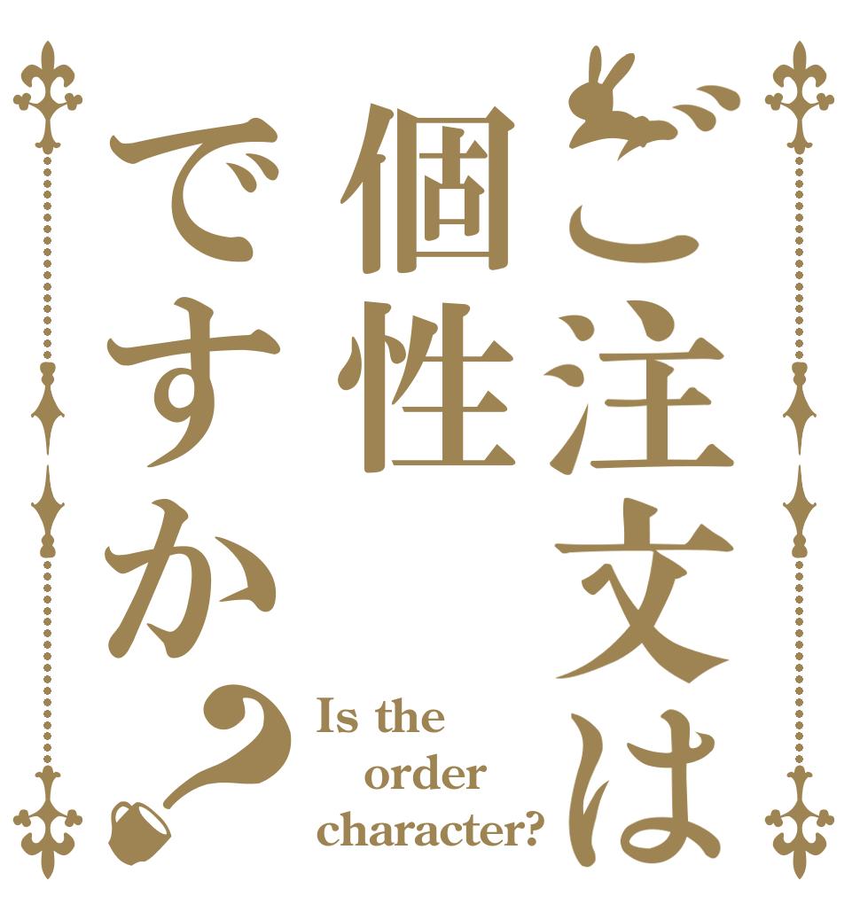 ご注文は個性ですか？ Is the order character?