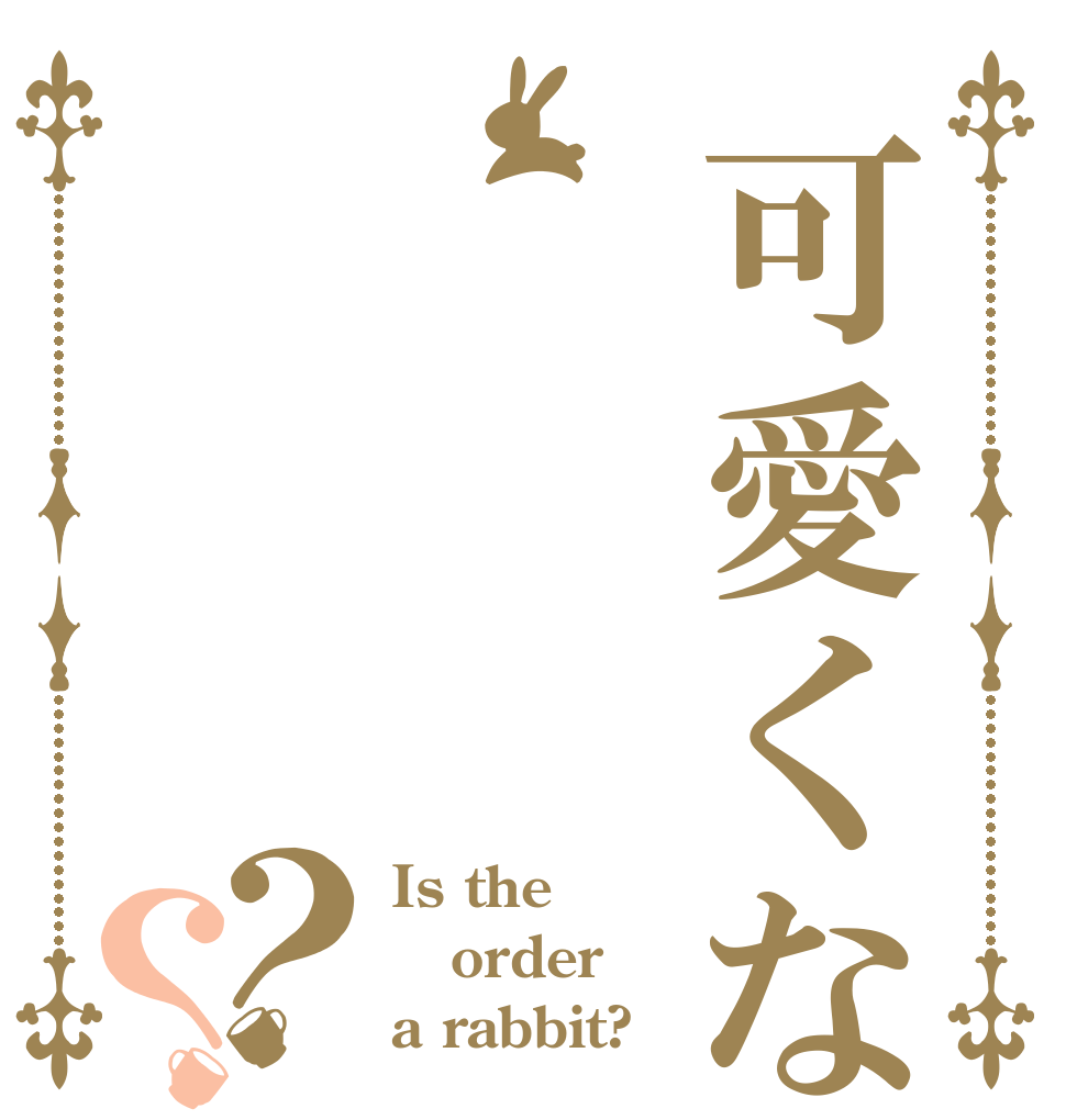 可愛くない？？ Is the order a rabbit?