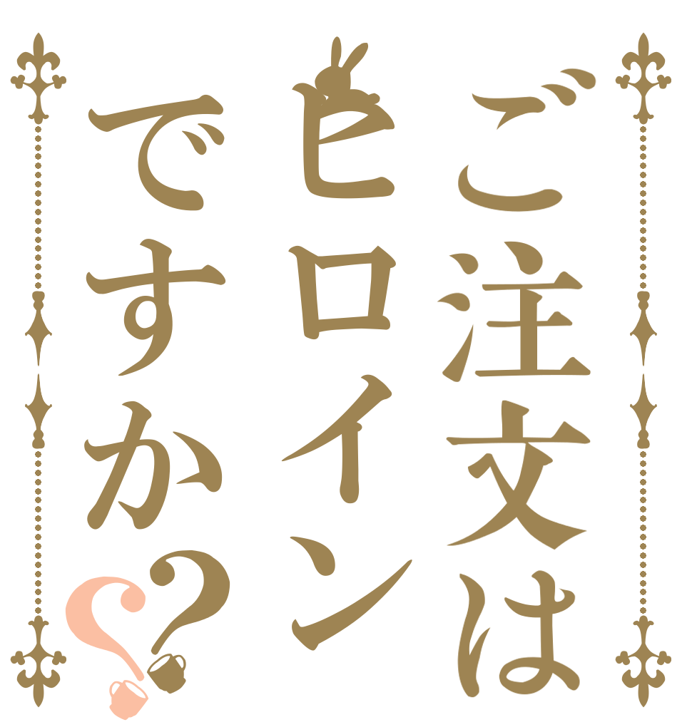 ご注文はヒロインですか？？   