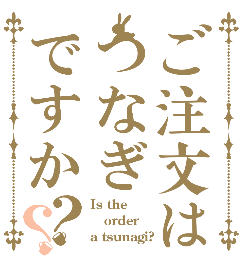 ご注文はつなぎですか？？ Is the order a tsunagi?