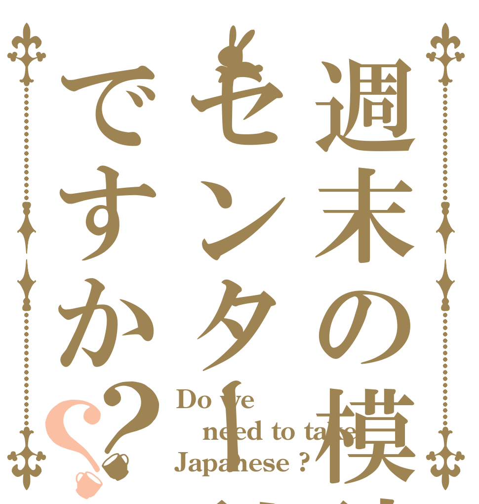 週末の模試はセンター科目ですか？？ Do we need to take Japanese ?