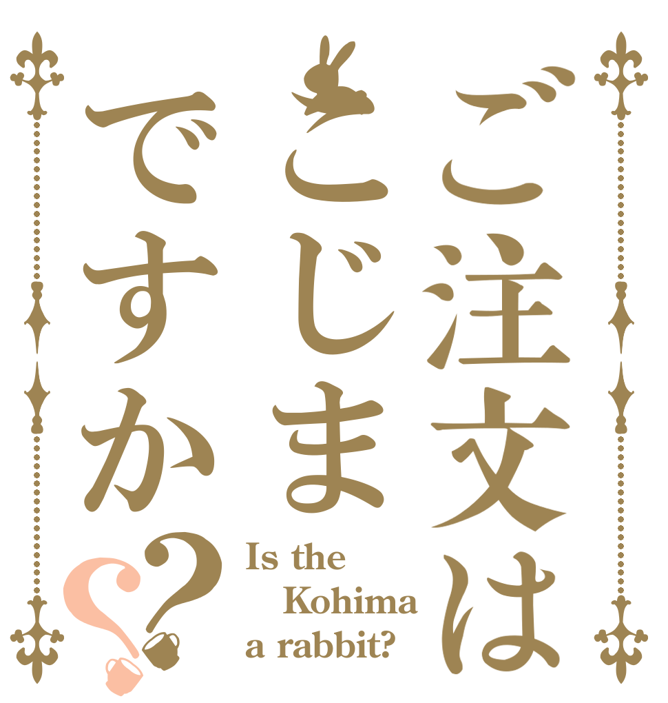ご注文はこじまですか？？ Is the Kohima a rabbit?