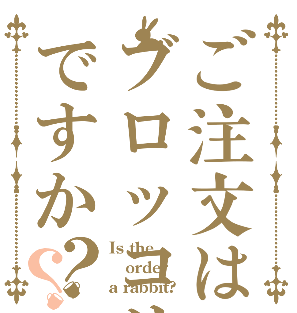 ご注文はブロッコリーですか？？ Is the order a rabbit?