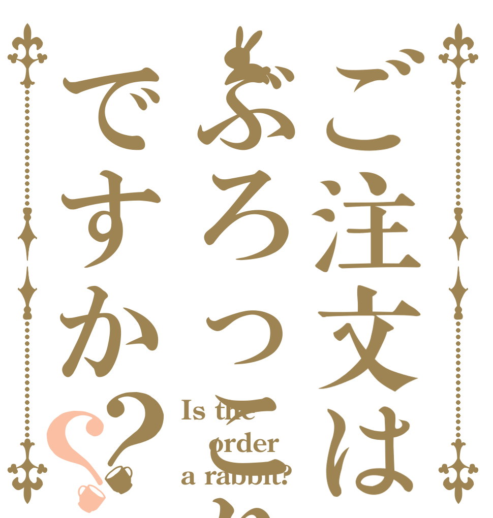 ご注文はぶろっこりーですか？？ Is the order a rabbit?