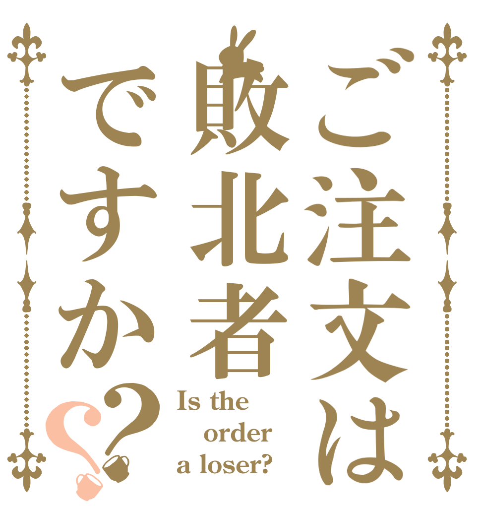 ご注文は敗北者ですか？？ Is the order a loser?