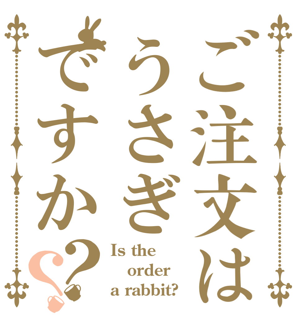 ご注文はうさぎですか？？ Is the order a rabbit?