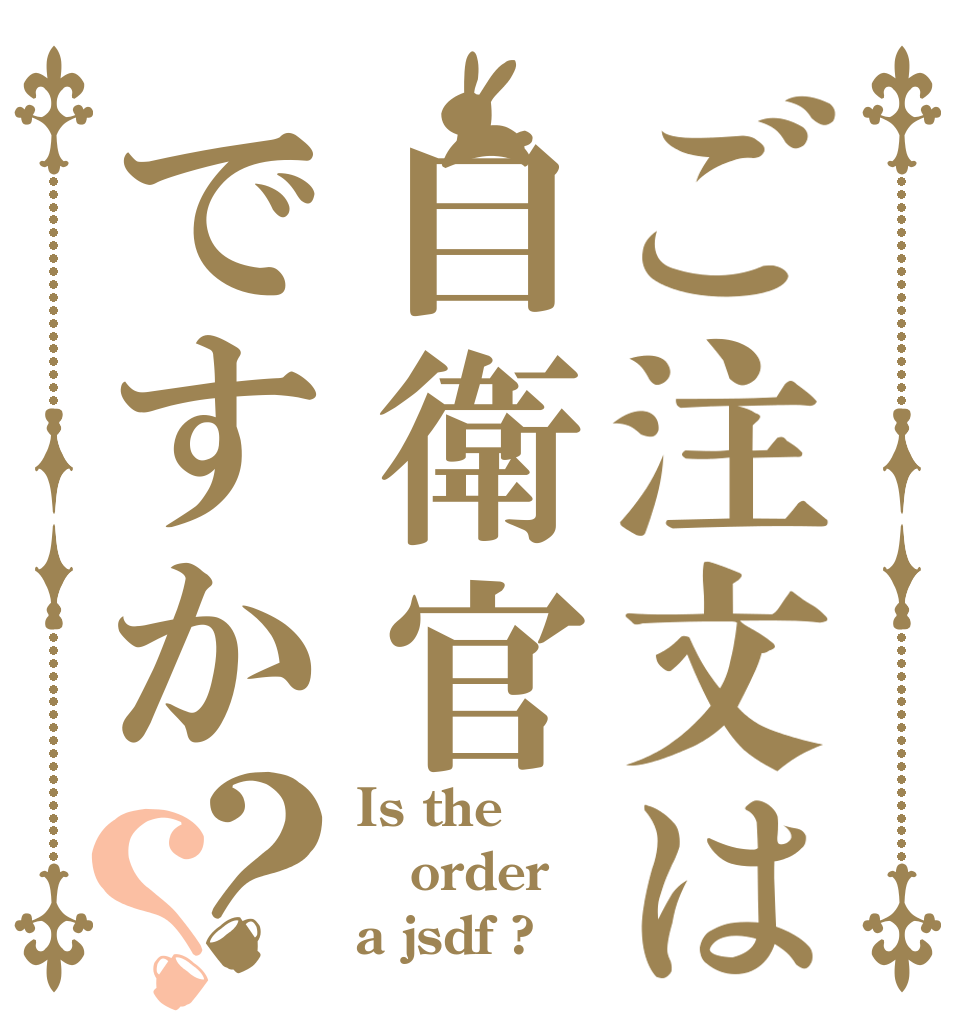 ご注文は自衛官ですか？？ Is the order a jsdf ?