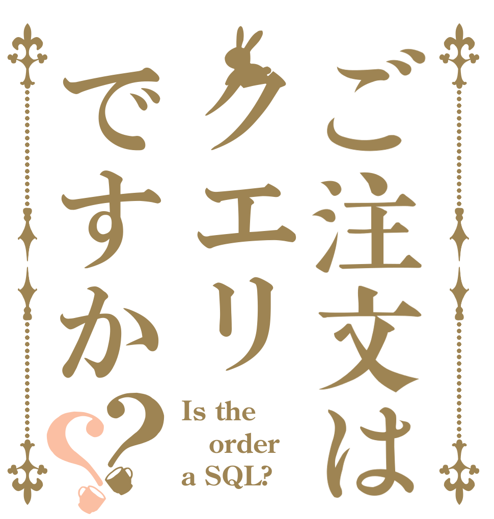 ご注文はクエリですか？？ Is the order a SQL?