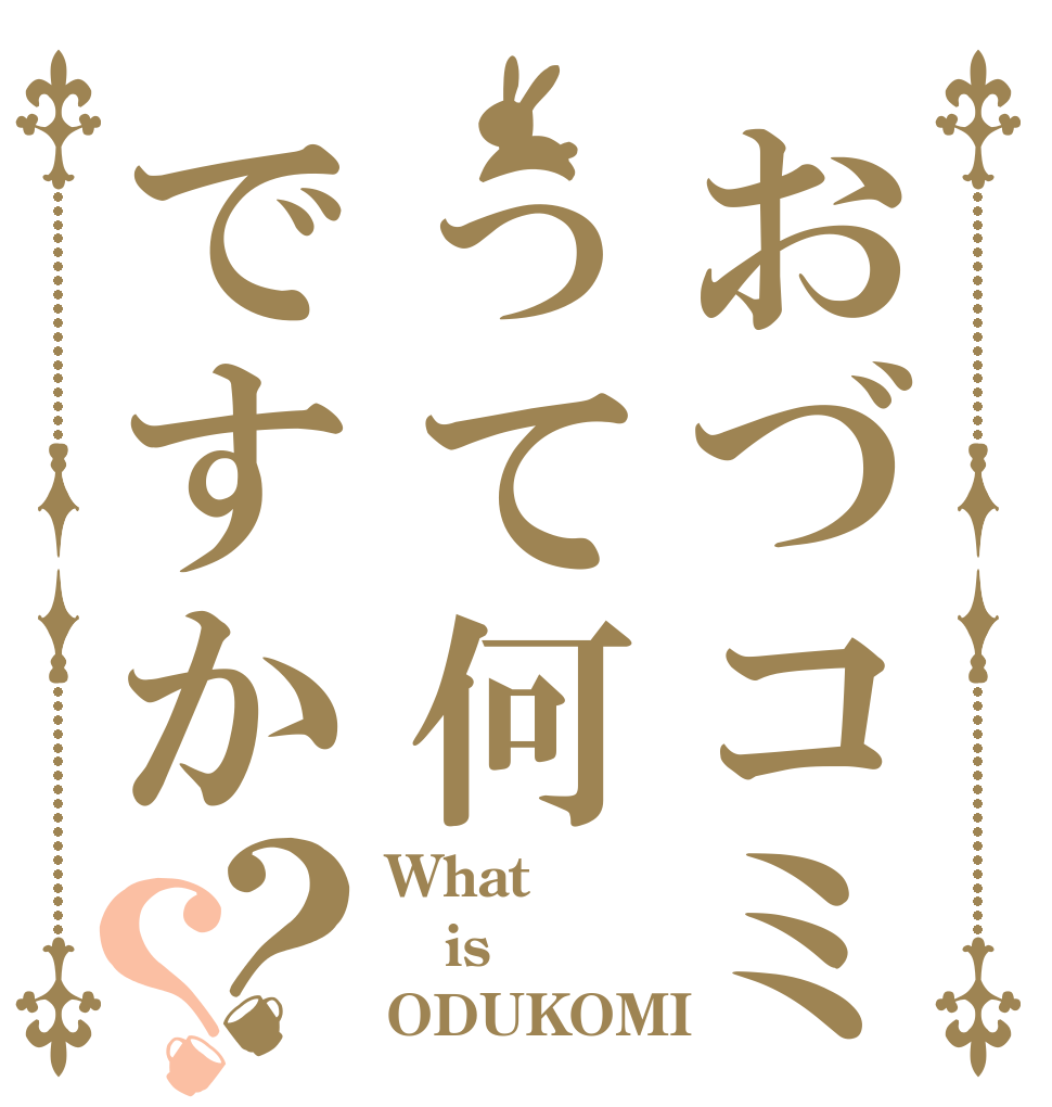 おづコミって何ですか？？ What is ODUKOMI