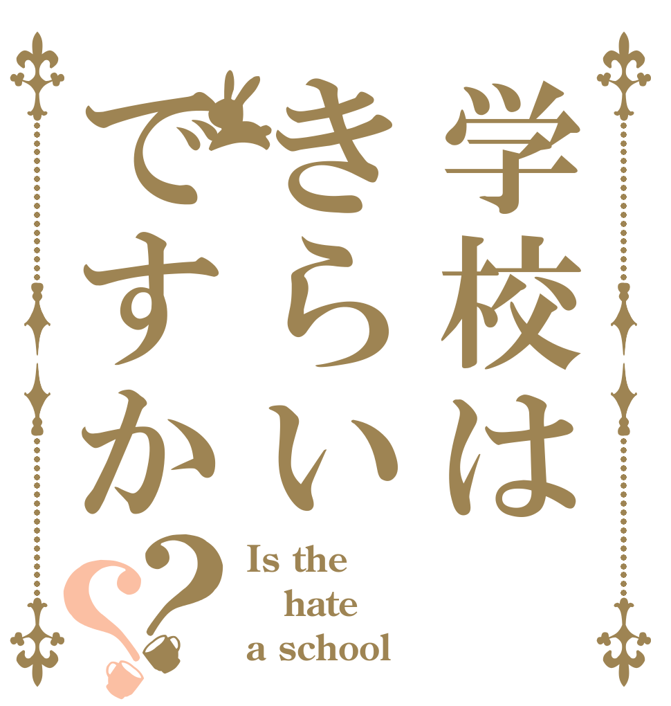 学校はきらいですか？？ Is the hate a school
