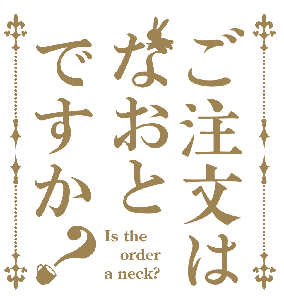 ご注文はなおとですか？ Is the order a neck?