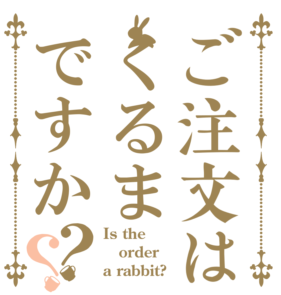 ご注文はくるまですか？？ Is the order a rabbit?