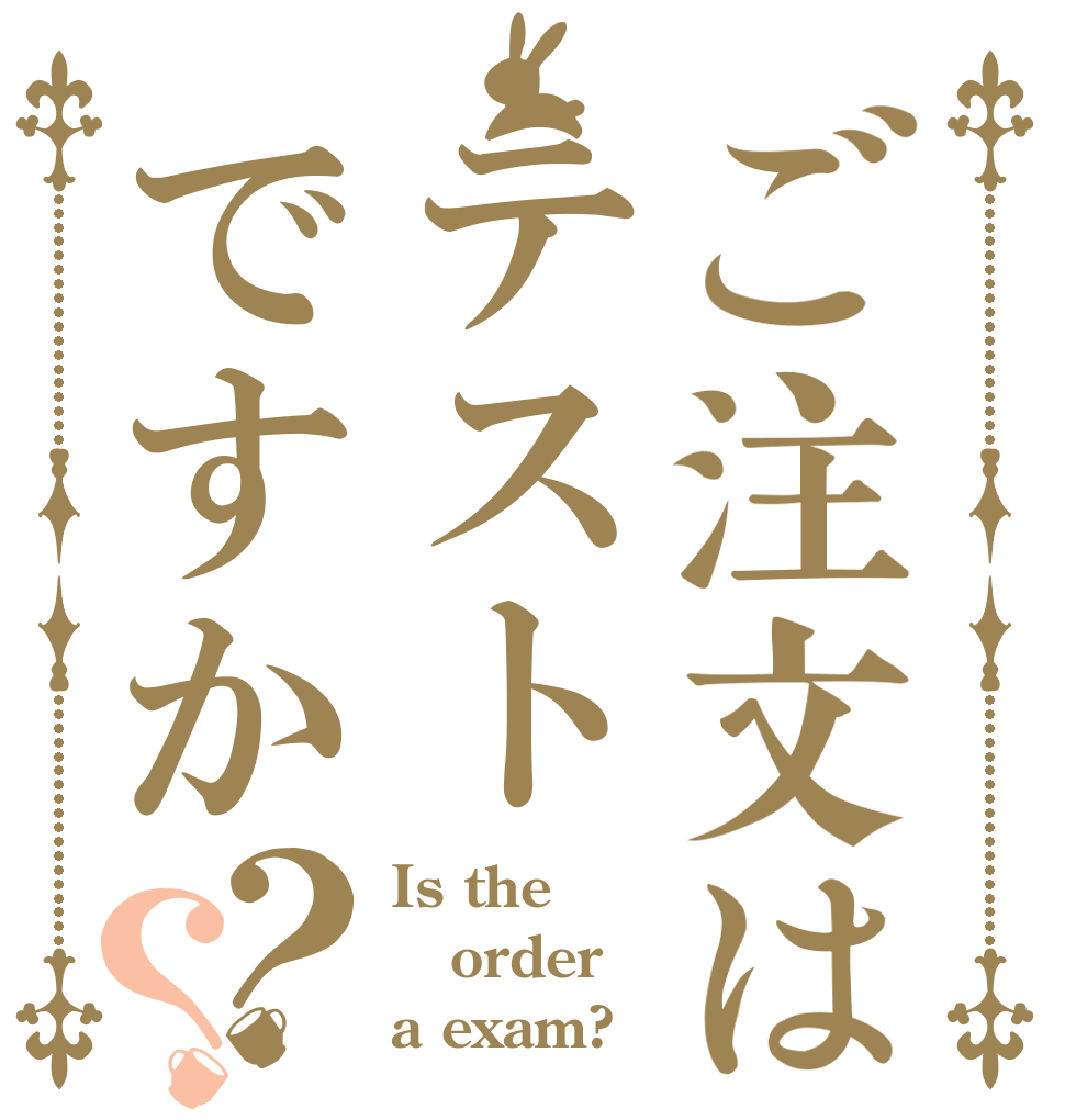 ご注文はテストですか？？ Is the order a exam?