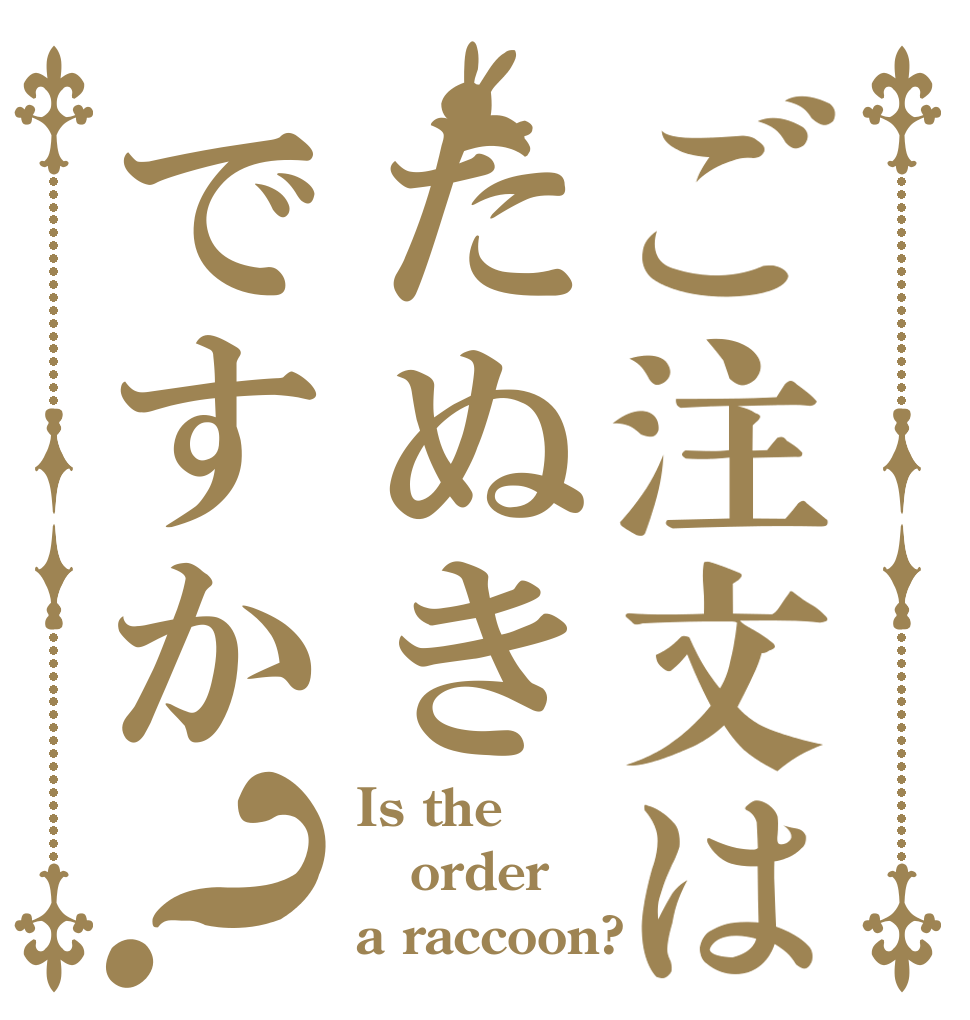 ご注文はたぬきですか？ Is the order a raccoon?