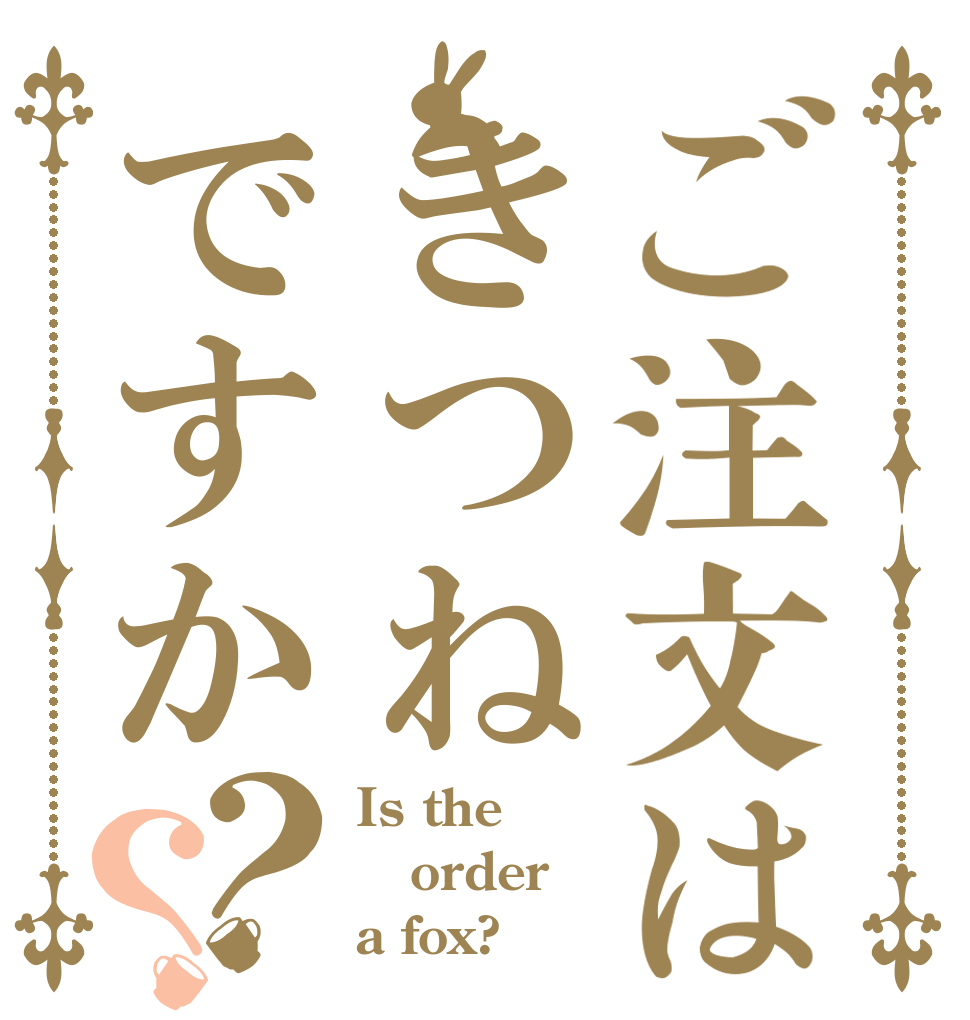 ご注文はきつねですか？？ Is the order a fox?