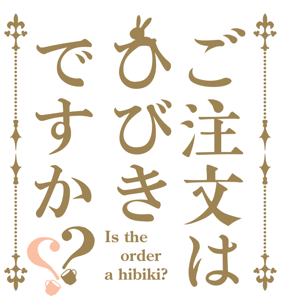 ご注文はひびきですか？？ Is the order a hibiki?